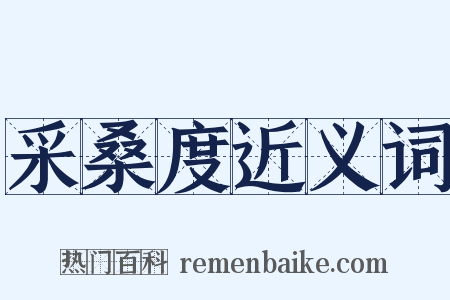 采桑度近义词是什么意思的图片
